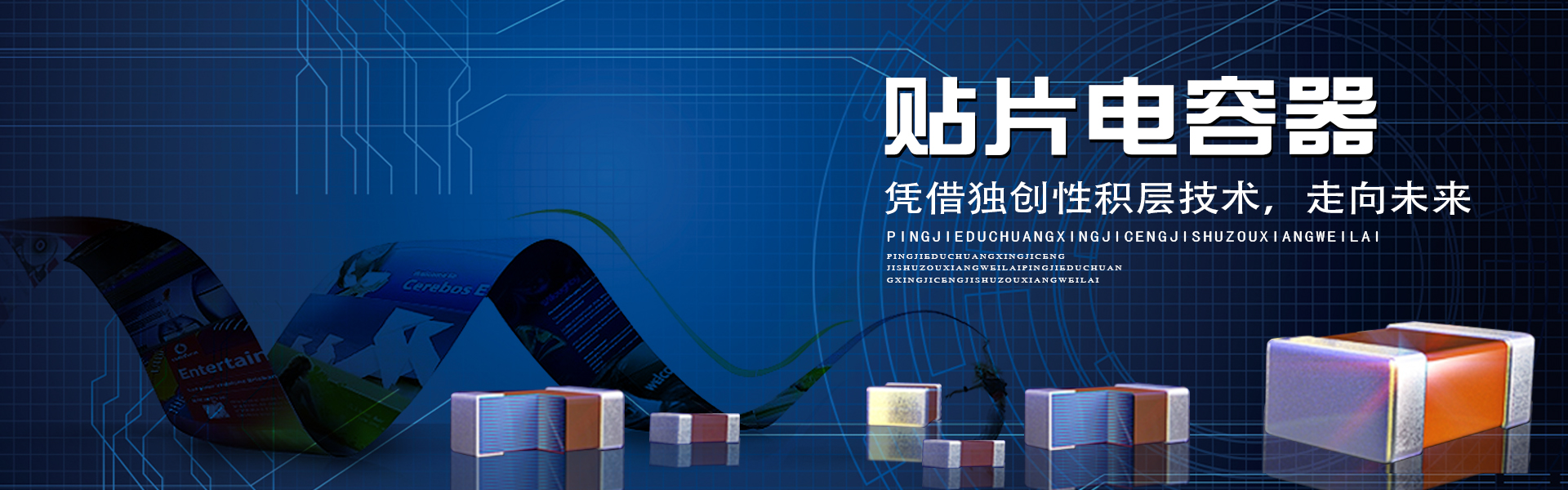 TDK代理、村田一級(jí)代理商、muRata代理商、貼片電容器、獨(dú)創(chuàng)性積層技術(shù)、村田電容、muRata貼片電容、TDK電容